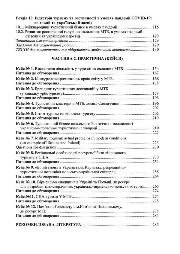 International tourist business and logistics in tourism. In 2 books. Book 1. International tourist business / Міжнародний туристичний бізнес і логістика в туризмі. У 2-х книгах. Книга 1. Міжнародний туристичний бізнес Игорь Смирнов, Ольга Любицева 978-617-7910-54-0-4