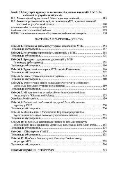International tourist business and logistics in tourism. In 2 books. Book 1. International tourist business / Міжнародний туристичний бізнес і логістика в туризмі. У 2-х книгах. Книга 1. Міжнародний туристичний бізнес Игорь Смирнов, Ольга Любицева 978-617-7910-54-0-4