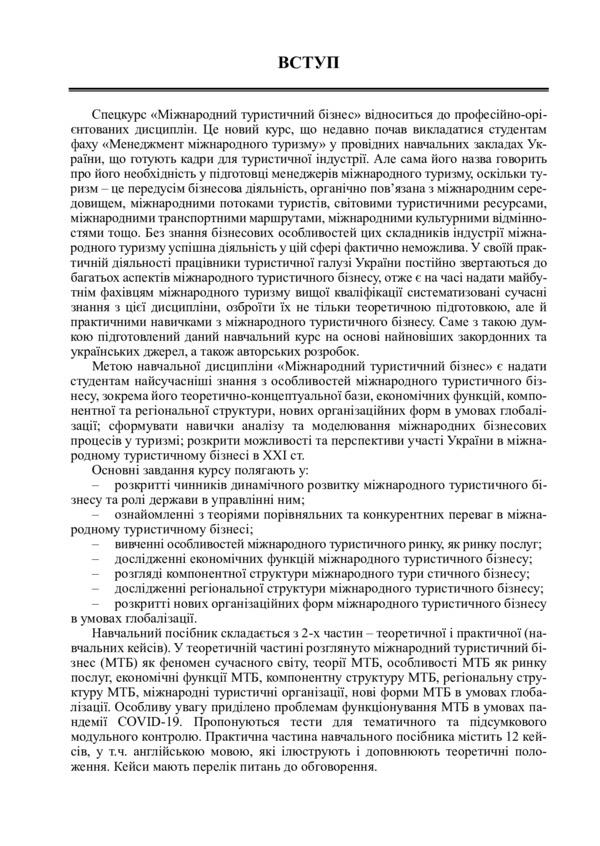 International tourist business and logistics in tourism. In 2 books. Book 1. International tourist business / Міжнародний туристичний бізнес і логістика в туризмі. У 2-х книгах. Книга 1. Міжнародний туристичний бізнес Игорь Смирнов, Ольга Любицева 978-617-7910-54-0-5