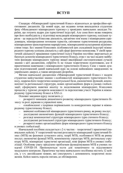 International tourist business and logistics in tourism. In 2 books. Book 1. International tourist business / Міжнародний туристичний бізнес і логістика в туризмі. У 2-х книгах. Книга 1. Міжнародний туристичний бізнес Игорь Смирнов, Ольга Любицева 978-617-7910-54-0-5