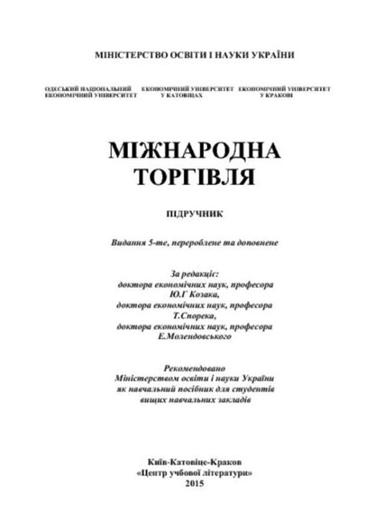 International trade. Textbook / Міжнародна торгівля. Підручник Ю. Козак, Т. Шпорек, Е. Молендовски 978-611-01-0658-0-3