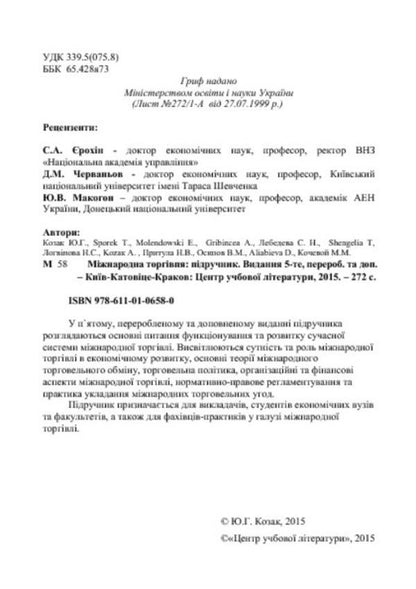 International trade. Textbook / Міжнародна торгівля. Підручник Ю. Козак, Т. Шпорек, Е. Молендовски 978-611-01-0658-0-4