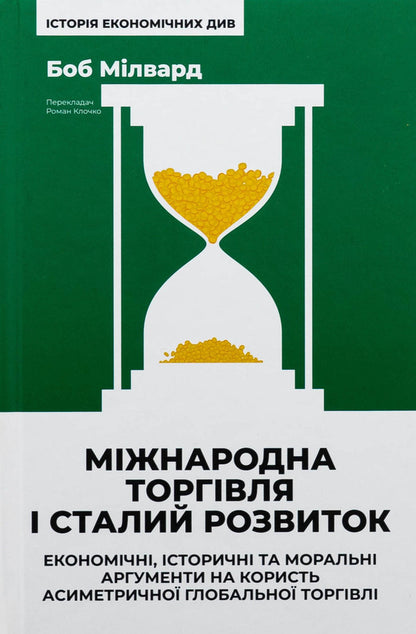 International trade and sustainable development. Economic, historical and moral arguments in favor of asymmetric global trade / Міжнародна торгівля і сталий розвиток. Економічні, історичні та моральні аргументи на користь асиметричної глобальної торгівлі Боб Милвард 978-617-8277-93-2-1