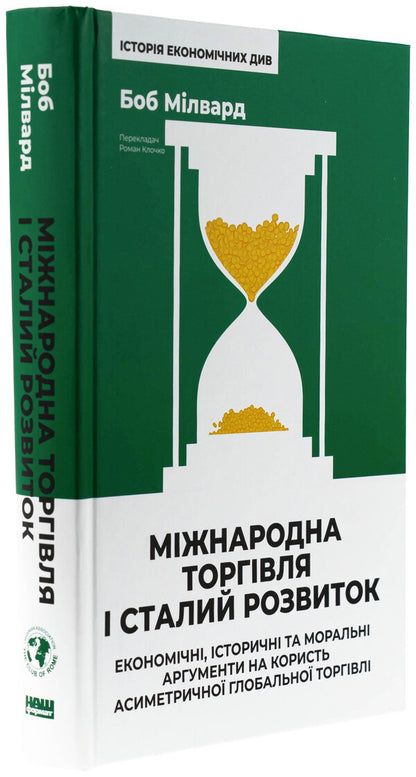 International trade and sustainable development. Economic, historical and moral arguments in favor of asymmetric global trade / Міжнародна торгівля і сталий розвиток. Економічні, історичні та моральні аргументи на користь асиметричної глобальної торгівлі Боб Милвард 978-617-8277-93-2-3