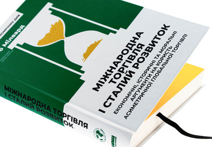 International trade and sustainable development. Economic, historical and moral arguments in favor of asymmetric global trade / Міжнародна торгівля і сталий розвиток. Економічні, історичні та моральні аргументи на користь асиметричної глобальної торгівлі Боб Милвард 978-617-8277-93-2-4