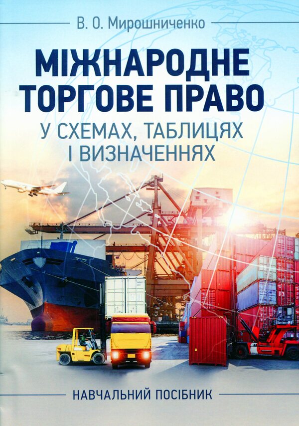 International trade law in charts, tables and definitions / Міжнародне торгове право у схемах, таблицях і визначеннях Владимир Мирошниченко 978-611-01-1719-7-1