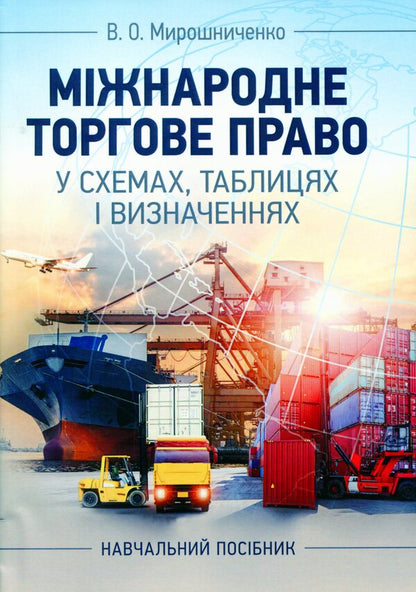 International trade law in charts, tables and definitions / Міжнародне торгове право у схемах, таблицях і визначеннях Владимир Мирошниченко 978-611-01-1719-7-1