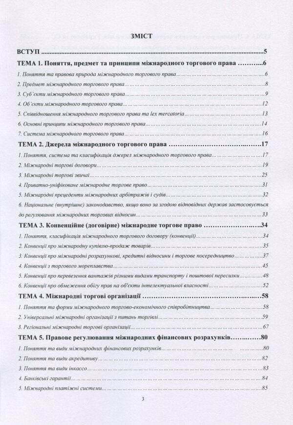 International trade law in charts, tables and definitions / Міжнародне торгове право у схемах, таблицях і визначеннях Владимир Мирошниченко 978-611-01-1719-7-3