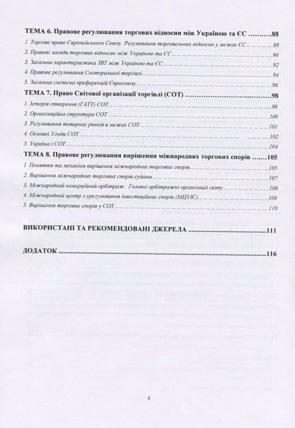 International trade law in charts, tables and definitions / Міжнародне торгове право у схемах, таблицях і визначеннях Владимир Мирошниченко 978-611-01-1719-7-4