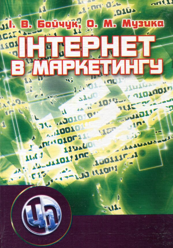 Internet in marketing / Інтернет у маркетингу Инна Бойчук, Ольга Музыка 978-611-01-0099-1-1