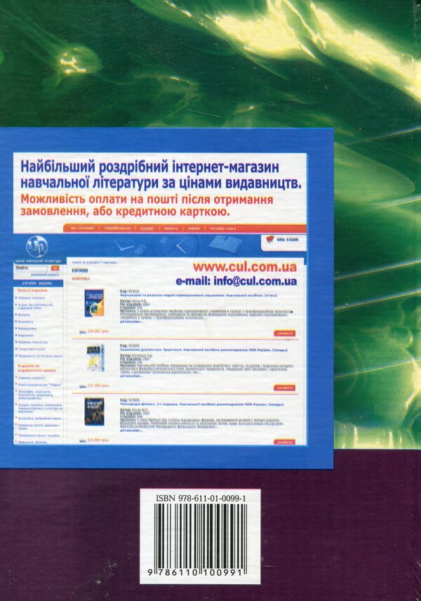 Internet in marketing / Інтернет у маркетингу Инна Бойчук, Ольга Музыка 978-611-01-0099-1-2