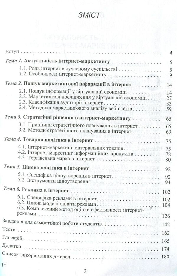 Internet marketing / Інтернет-маркетинг Ирина Литовченко, Владимир Пилипчук 978-611-01-0995-6-4