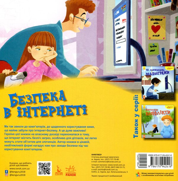 Internet security / Безпека в інтернеті Дженнифер Мур-Маллинос 978-617-09-4241-8-2