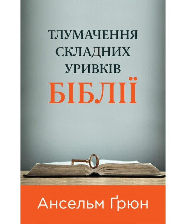 Interpretation Of Difficult Passages Of The Bible / Тлумачення складних уривків Біблії Anselm Grün / Ансельм Грюн 9789669389985-1