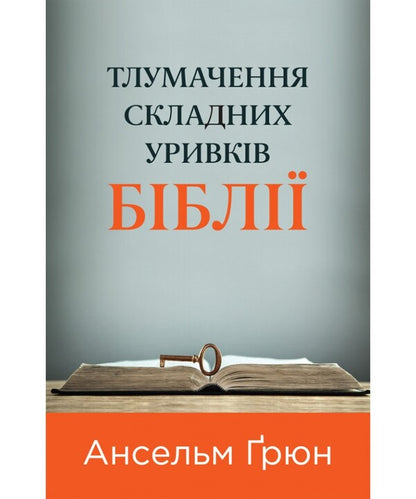 Interpretation Of Difficult Passages Of The Bible / Тлумачення складних уривків Біблії Anselm Grün / Ансельм Грюн 9789669389985-1