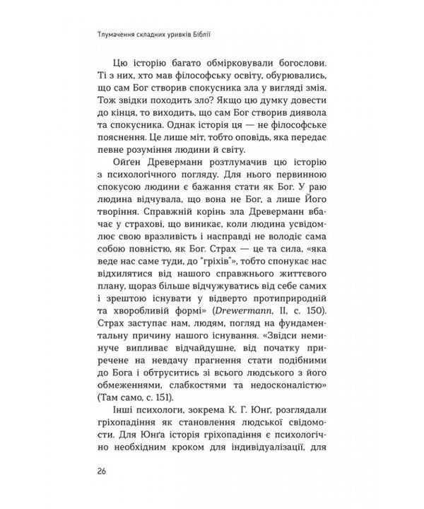 Interpretation Of Difficult Passages Of The Bible / Тлумачення складних уривків Біблії Anselm Grün / Ансельм Грюн 9789669389985-5