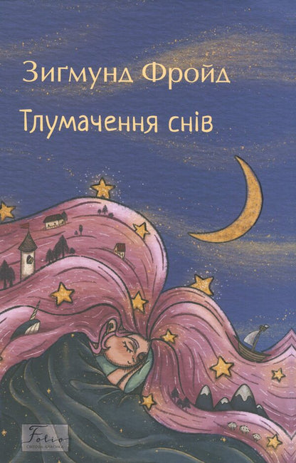 Interpretation of dreams / Тлумачення снів Зигмунд Фрейд 9786178550790-1