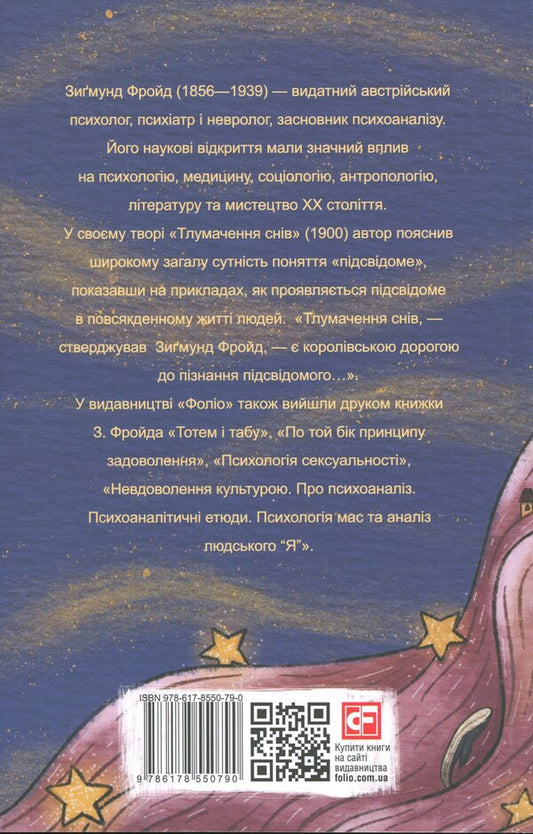 Interpretation of dreams / Тлумачення снів Зигмунд Фрейд 9786178550790-2