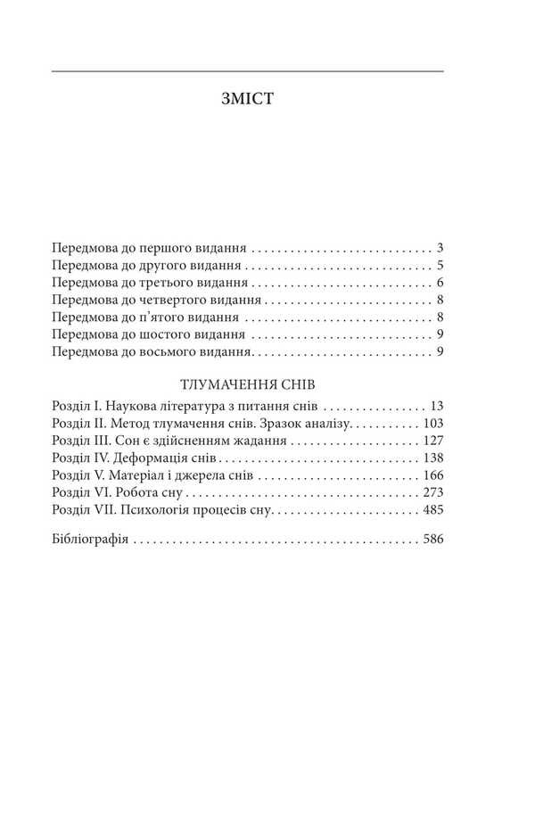 Interpretation of dreams / Тлумачення снів Зигмунд Фрейд 9786178550790-3