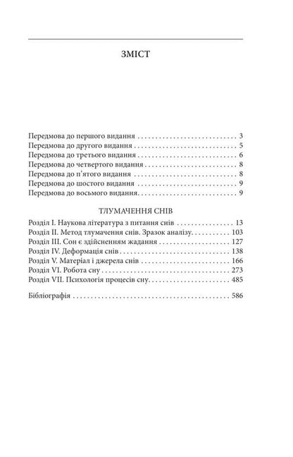 Interpretation of dreams / Тлумачення снів Зигмунд Фрейд 9786178550790-3