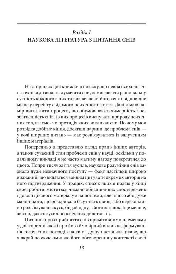 Interpretation of dreams / Тлумачення снів Зигмунд Фрейд 9786178550790-4