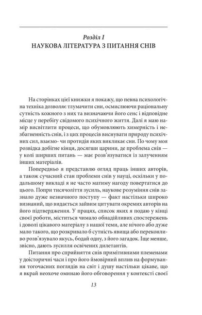 Interpretation of dreams / Тлумачення снів Зигмунд Фрейд 9786178550790-4