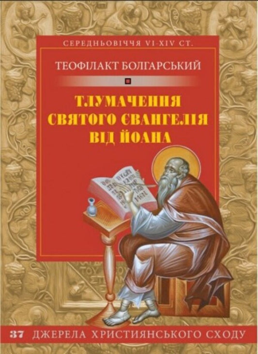 Interpretation of the Holy Gospel from John / Тлумачення святого Євангелія від Йоана Блаженный Феофилакт Болгарский 978-966-938-404-1-1