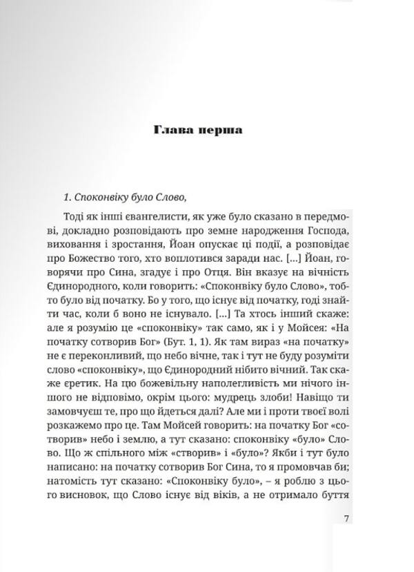 Interpretation of the Holy Gospel from John / Тлумачення святого Євангелія від Йоана Блаженный Феофилакт Болгарский 978-966-938-404-1-4