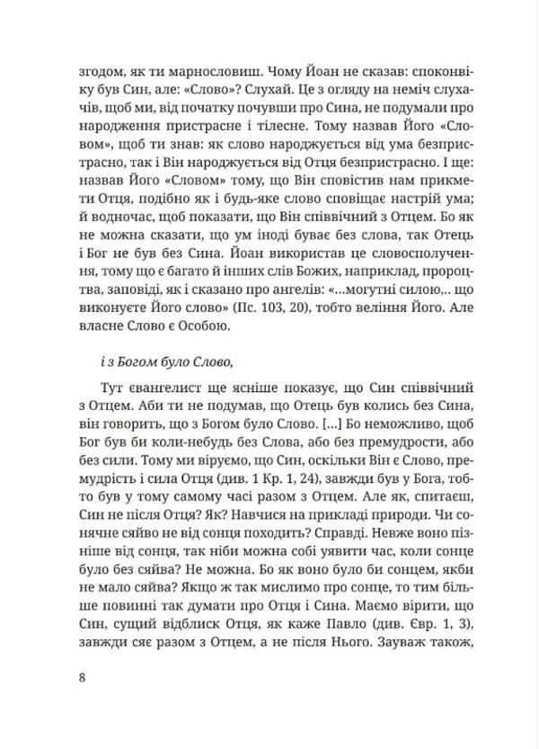 Interpretation of the Holy Gospel from John / Тлумачення святого Євангелія від Йоана Блаженный Феофилакт Болгарский 978-966-938-404-1-5