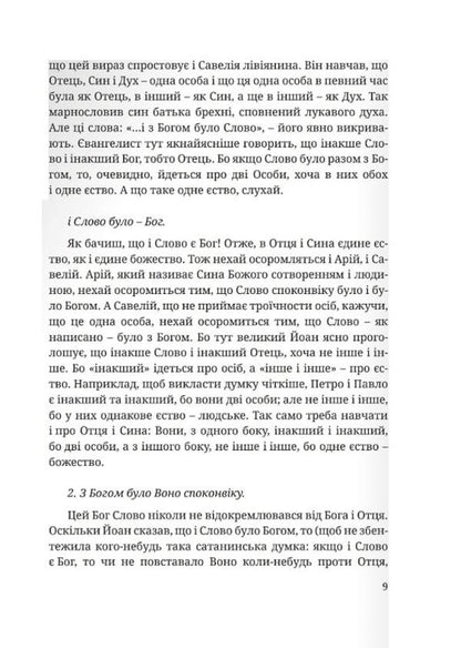 Interpretation of the Holy Gospel from John / Тлумачення святого Євангелія від Йоана Блаженный Феофилакт Болгарский 978-966-938-404-1-6