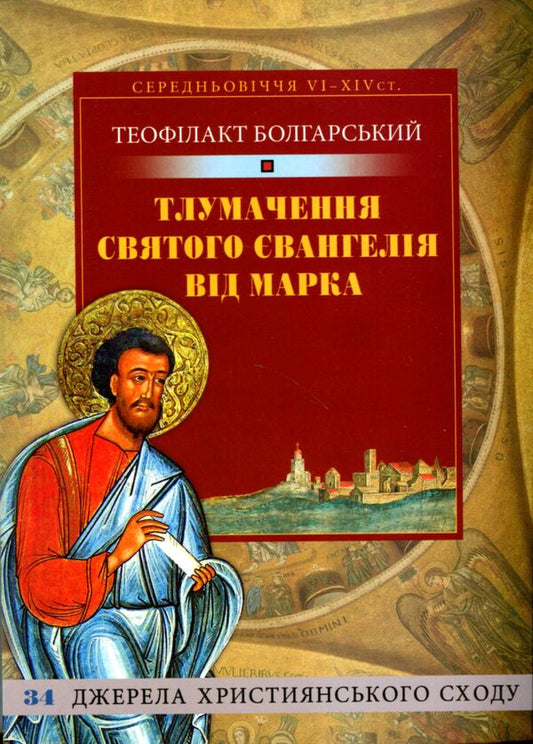 Interpretation of the Holy Gospel from Mark / Тлумачення Святого Євангелія від Марка Блаженный Феофилакт Болгарский 978-966-938-274-0-1