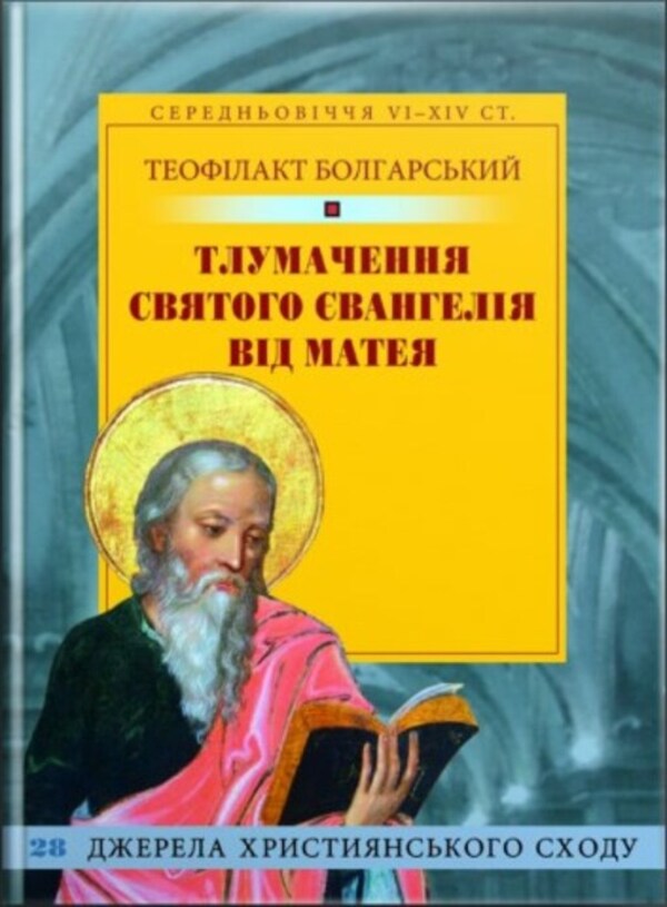 Interpretation of the Holy Gospel from Matthew / Тлумачення святого Євангелія від Матея Блаженный Феофилакт Болгарский 978-966-938-047-0-1