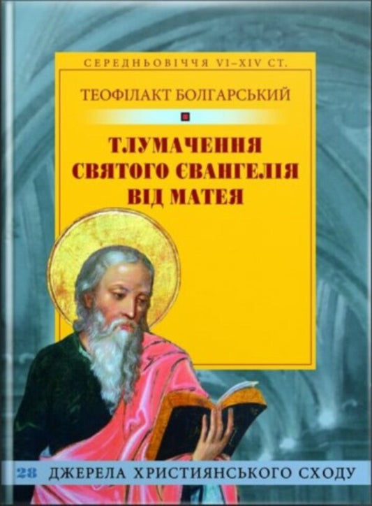Interpretation of the Holy Gospel from Matthew / Тлумачення святого Євангелія від Матея Блаженный Феофилакт Болгарский 978-966-938-047-0-1
