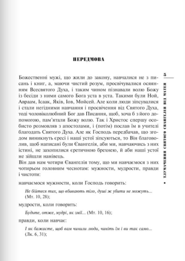 Interpretation of the Holy Gospel from Matthew / Тлумачення святого Євангелія від Матея Блаженный Феофилакт Болгарский 978-966-938-047-0-2