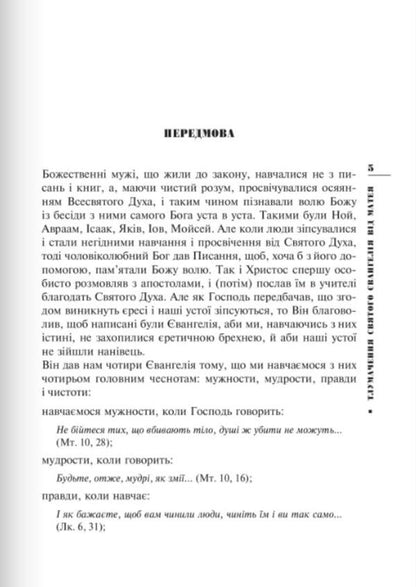 Interpretation of the Holy Gospel from Matthew / Тлумачення святого Євангелія від Матея Блаженный Феофилакт Болгарский 978-966-938-047-0-2
