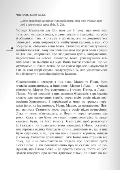 Interpretation of the Holy Gospel from Matthew / Тлумачення святого Євангелія від Матея Блаженный Феофилакт Болгарский 978-966-938-047-0-3