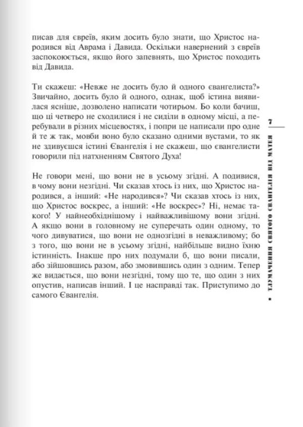 Interpretation of the Holy Gospel from Matthew / Тлумачення святого Євангелія від Матея Блаженный Феофилакт Болгарский 978-966-938-047-0-4