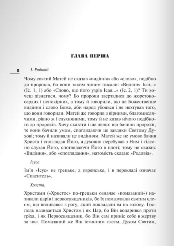 Interpretation of the Holy Gospel from Matthew / Тлумачення святого Євангелія від Матея Блаженный Феофилакт Болгарский 978-966-938-047-0-5