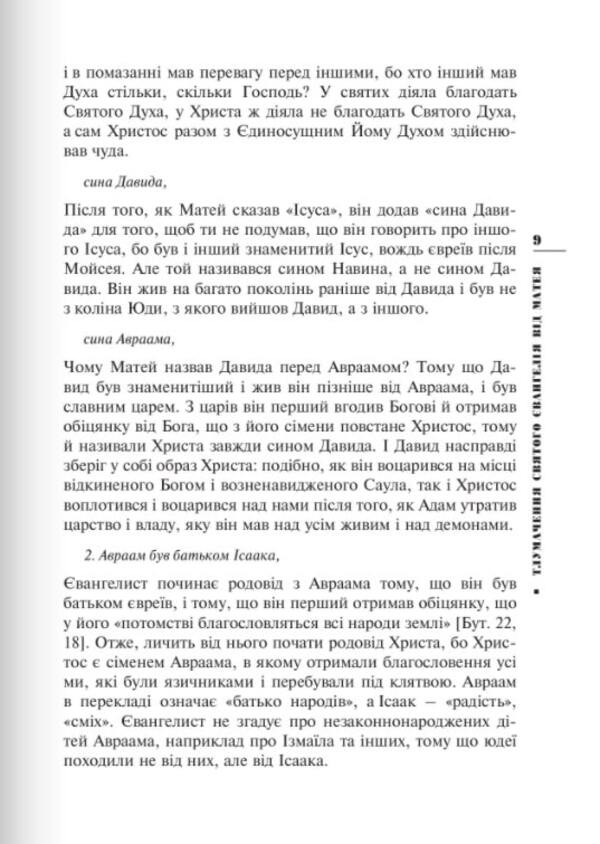 Interpretation of the Holy Gospel from Matthew / Тлумачення святого Євангелія від Матея Блаженный Феофилакт Болгарский 978-966-938-047-0-6