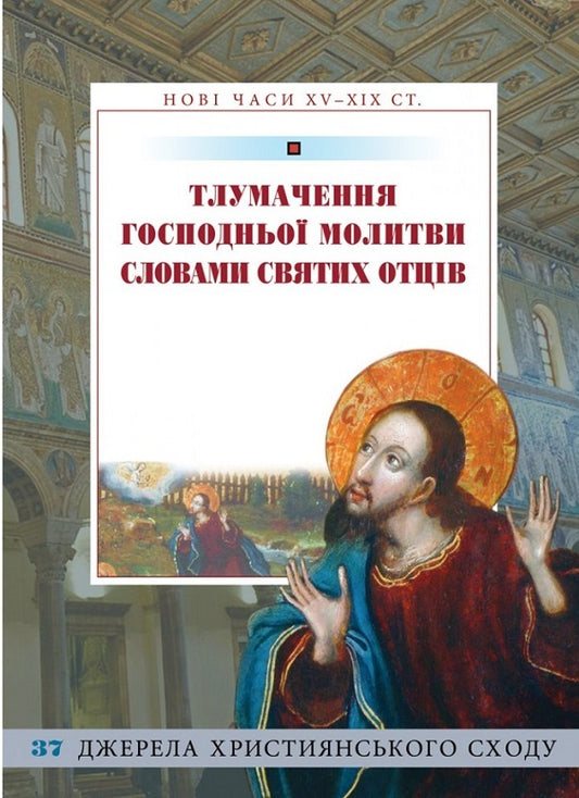 Interpretation of the Lord's Prayer in the words of the Holy Fathers / Тлумачення Господньої молитви словами Святих Отців  978-966-938-508-6-1