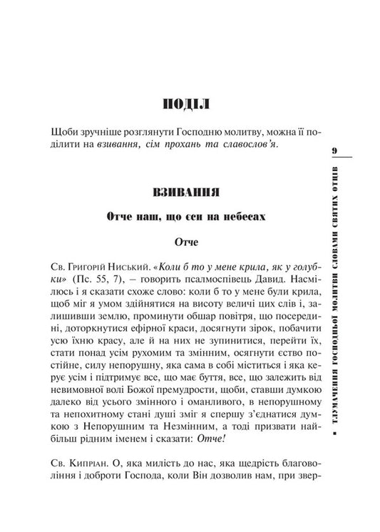 Interpretation of the Lord's Prayer in the words of the Holy Fathers / Тлумачення Господньої молитви словами Святих Отців  978-966-938-508-6-2