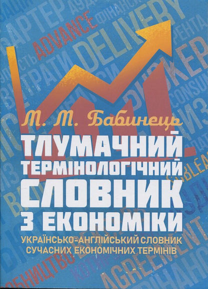 Interpretative terminological vocabulary in economics. Ukrainian-English Dictionary of Modern Economic Terms / Тлумачний термінологічний словник з економіки. Українсько-англійський словник сучасних економічних термінів М. Бабинец 978-966-370-181-3-1