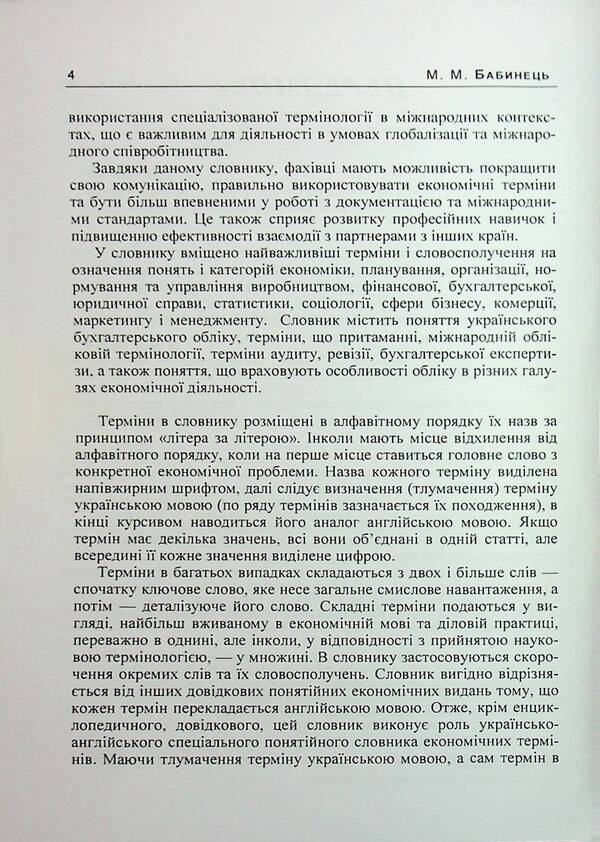 Interpretative terminological vocabulary in economics. Ukrainian-English Dictionary of Modern Economic Terms / Тлумачний термінологічний словник з економіки. Українсько-англійський словник сучасних економічних термінів М. Бабинец 978-966-370-181-3-4