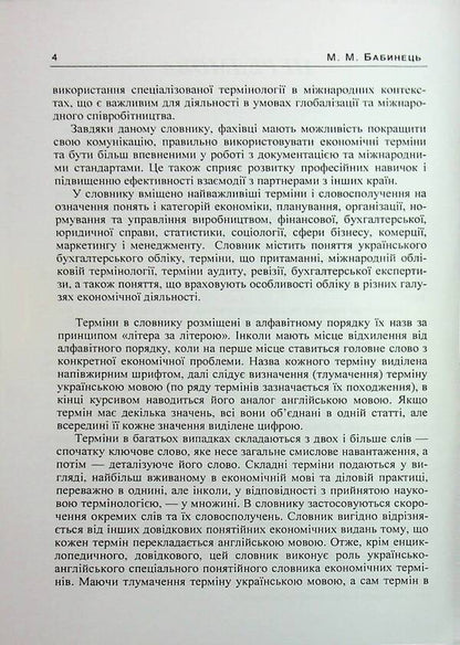 Interpretative terminological vocabulary in economics. Ukrainian-English Dictionary of Modern Economic Terms / Тлумачний термінологічний словник з економіки. Українсько-англійський словник сучасних економічних термінів М. Бабинец 978-966-370-181-3-4