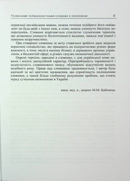 Interpretative terminological vocabulary in economics. Ukrainian-English Dictionary of Modern Economic Terms / Тлумачний термінологічний словник з економіки. Українсько-англійський словник сучасних економічних термінів М. Бабинец 978-966-370-181-3-5