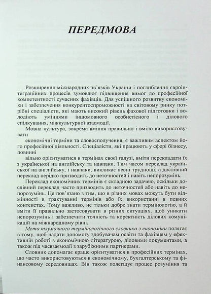 Interpretative terminological vocabulary in economics. Ukrainian-English Dictionary of Modern Economic Terms / Тлумачний термінологічний словник з економіки. Українсько-англійський словник сучасних економічних термінів М. Бабинец 978-966-370-181-3-3