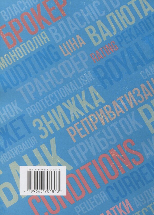 Interpretative terminological vocabulary in economics. Ukrainian-English Dictionary of Modern Economic Terms / Тлумачний термінологічний словник з економіки. Українсько-англійський словник сучасних економічних термінів М. Бабинец 978-966-370-181-3-2