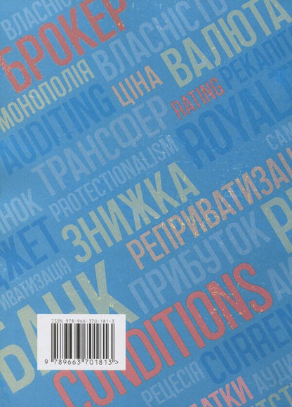Interpretative terminological vocabulary in economics. Ukrainian-English Dictionary of Modern Economic Terms / Тлумачний термінологічний словник з економіки. Українсько-англійський словник сучасних економічних термінів М. Бабинец 978-966-370-181-3-2