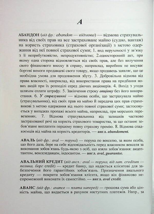 Interpretative terminological vocabulary in economics. Ukrainian-English Dictionary of Modern Economic Terms / Тлумачний термінологічний словник з економіки. Українсько-англійський словник сучасних економічних термінів М. Бабинец 978-966-370-181-3-6