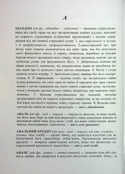 Interpretative terminological vocabulary in economics. Ukrainian-English Dictionary of Modern Economic Terms / Тлумачний термінологічний словник з економіки. Українсько-англійський словник сучасних економічних термінів М. Бабинец 978-966-370-181-3-6